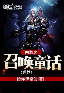 网游之召唤童话世界