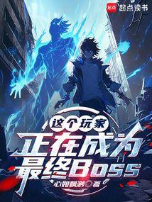 这个玩家正在成为最终BOSS