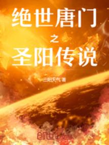 斗罗之永恒烈阳