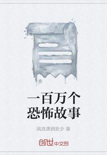 一百万个恐怖故事