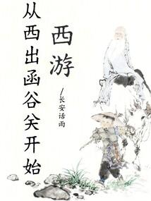 西游：从西出函谷关开始
