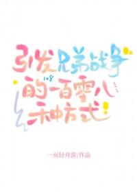 [兄弟战争同人] 引发兄弟战争的一百零八