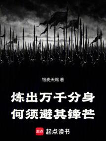 炼出万千分身，何须避其锋芒！