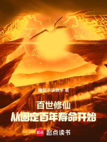 百世修仙：从固定百年寿命开始