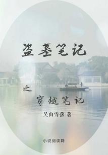 盗墓笔记之穿越笔记