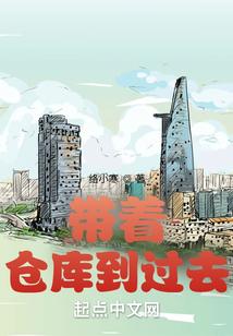 带着仓库到过去