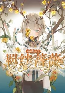 守护甜心之羁绊蔷薇