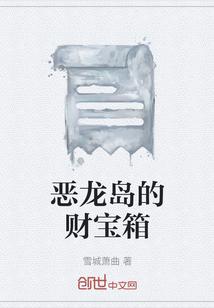 恶龙岛的财宝箱
