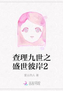 查理九世之盛世彼岸2