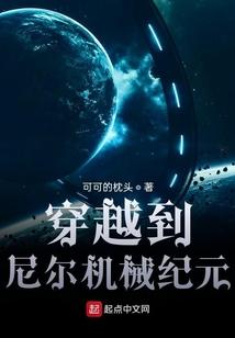 穿越到尼尔机械纪元