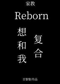 [家教同人] 里包恩想要和我复合
