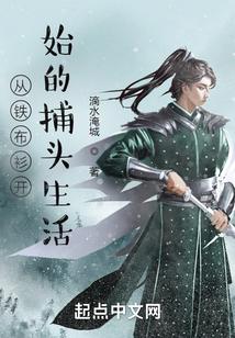 从铁布衫开始的捕头生活