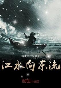 江水向东流