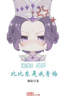 重生：斗罗比比东是我青梅