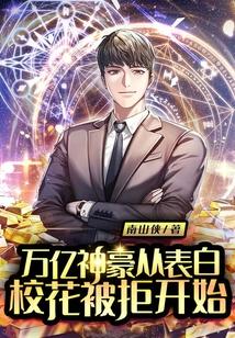 万亿神豪从表白校花被拒开始