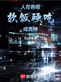 人在吞噬，软饭硬吃成真神