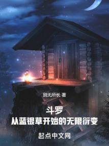 斗罗：从蓝银草开始的无限衍变