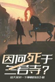 因何死于兰若寺？