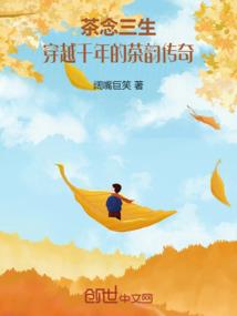 茶念三生：穿越千年的茶韵传奇