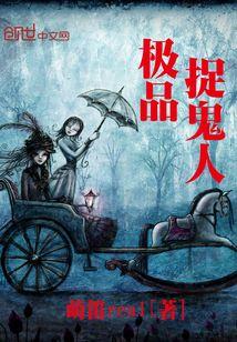 极品捉鬼人