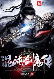 混沌剑魔传
