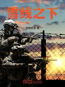 雪线之下