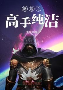 网游之高手纯洁