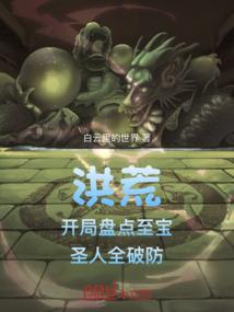 洪荒：开局盘点至宝，圣人全破防