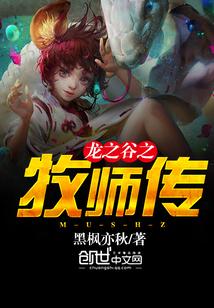 龙之谷之牧师传