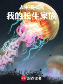 人生模拟器：我的长生家族