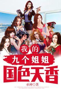 我的九个姐姐国色天香