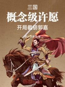 三国：概念级许愿，开局截胡郭嘉