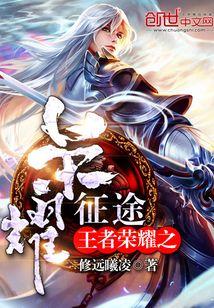 王者荣耀之荣耀前传