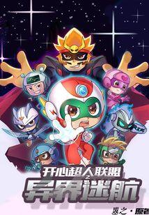 开心超人联盟之山海奇踪