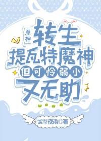 [原神] 转生提瓦特魔神，但可怜弱小又无