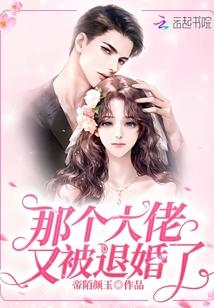 那个大佬又被退婚了