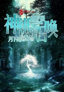 萌学园之神祇的召唤