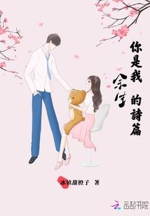 你是我余生的诗篇