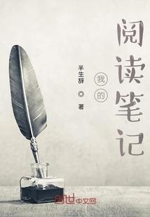 我的阅读笔记