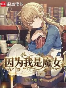 因为我是魔女