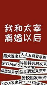 [综漫] 我和哒宰离婚以后