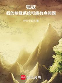 狐妖：我的续缘系统可能有点问题