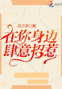 在你身边肆意招惹