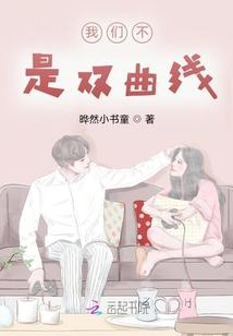 我们不是双曲线