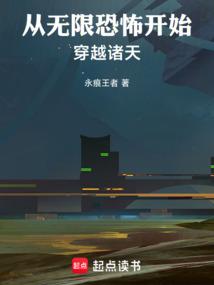 从无限恐怖开始穿越诸天