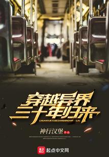 穿越异界三十年归来