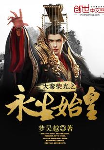 大秦荣光之永生始皇