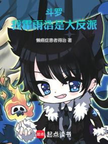 斗罗：我霍雨浩是大反派