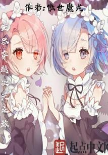 无尽穿越次元之旅