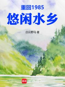 重回1985悠闲水乡